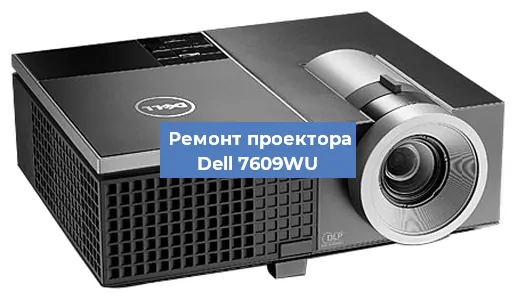 Замена светодиода на проекторе Dell 7609WU в Воронеже